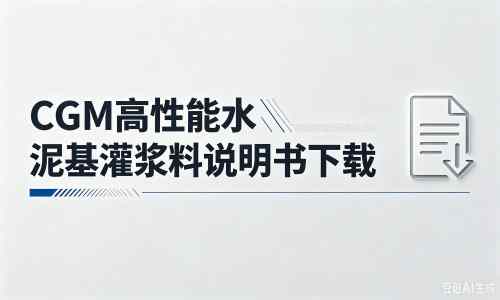 海南厂家：CGM高性能水泥基灌浆料说明书PDF（纯白无LOGO）